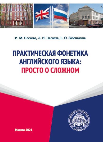 Обложка книги  «Практическая фонетика английского языка. Просто о сложном»