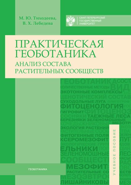 Обложка книги  «Практическая геоботаника. Анализ состава растительных сообществ»