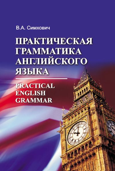 Обложка книги  «Практическая грамматика английского языка = Practical English Grammar»