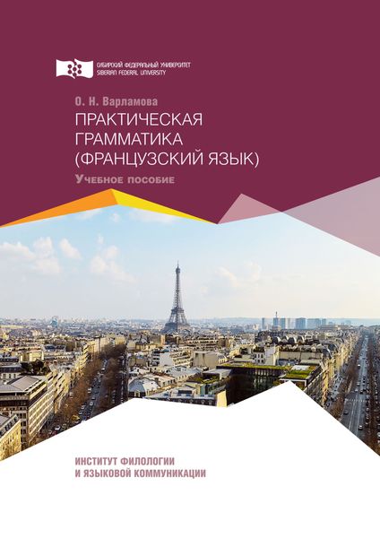 Обложка книги  «Практическая грамматика. Французский язык»