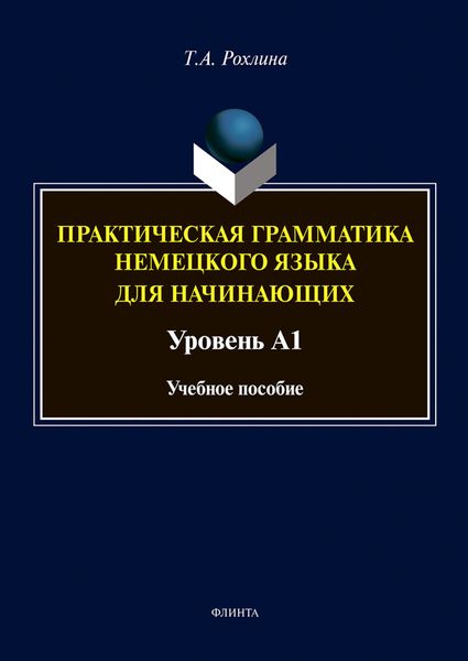 Обложка книги  «Практическая грамматика немецкого языка для начинающих. Уровень А1»