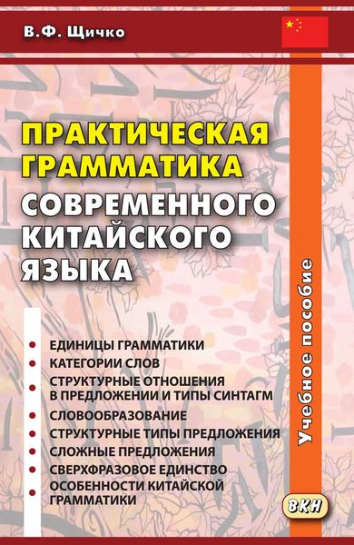 Обложка книги  «Практическая грамматика современного китайского языка»