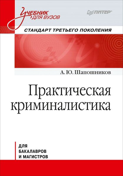 Обложка книги  «Практическая криминалистика. Учебник для вузов»