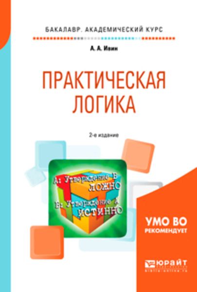 Обложка книги  «Практическая логика 2-е изд., испр. и доп. Учебное пособие для академического бакалавриата»