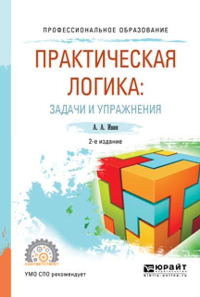 Обложка книги  «Практическая логика: задачи и упражнения 2-е изд., испр. и доп. Учебное пособие для СПО»