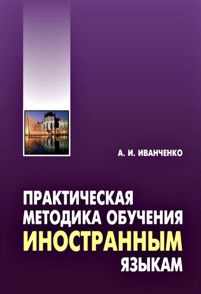 Обложка книги  «Практическая методика обучения иностранным языкам. Методическое пособие»