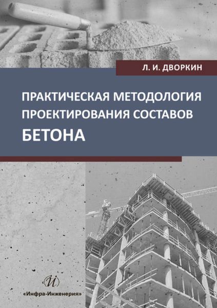 Обложка книги  «Практическая методология проектирования составов бетона»