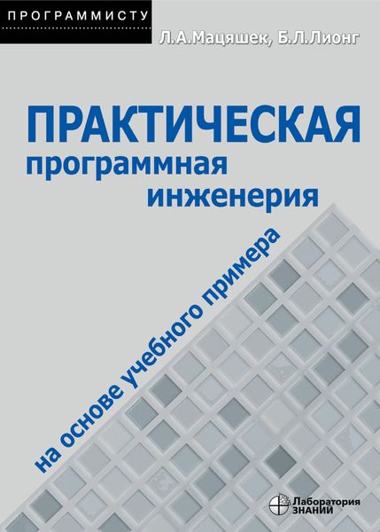 Обложка книги  «Практическая программная инженерия на основе учебного примера»
