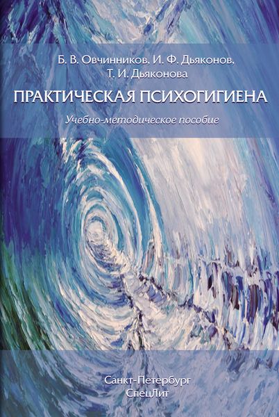 Обложка книги  «Практическая психогигиена»