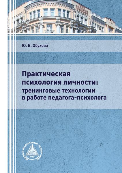 Обложка книги  «Практическая психология личности: тренинговые технологии в работе педагога-психолога»