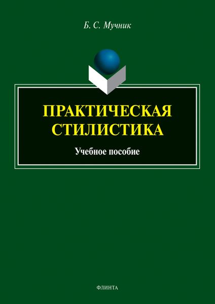 Обложка книги  «Практическая стилистика»