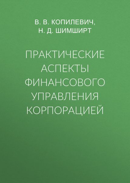 Обложка книги  «Практические аспекты финансового управления корпорацией»