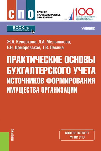 Обложка книги  «Практические основы бухгалтерского учета источников формирования имущества организации»