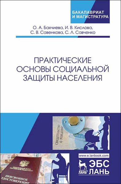 Обложка книги  «Практические основы социальной защиты населения»