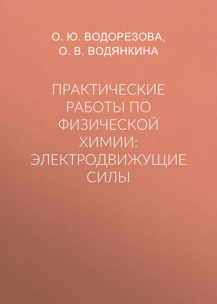 Обложка книги  «Практические работы по физической химии: электродвижущие силы»