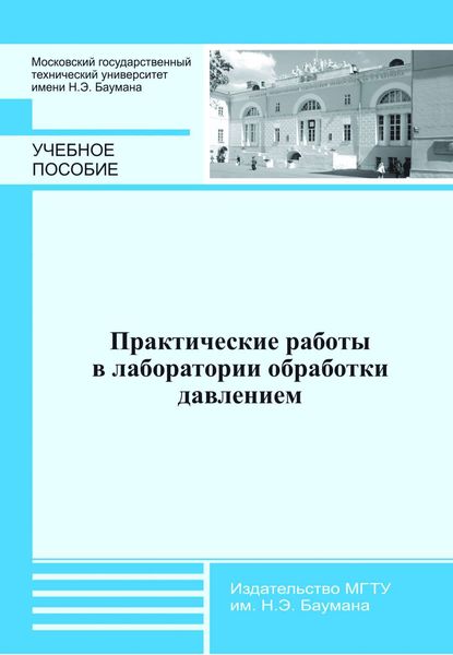Обложка книги  «Практические работы в лаборатории обработки давлением»