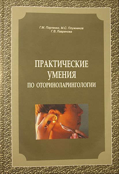 Обложка книги  «Практические умения по оториноларингологии»