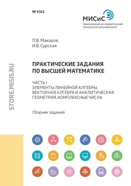 Обложка книги  «Практические задания по высшей математике. Часть I. Элементы линейной алгебры. Векторная алгебра и аналитическая геометрия. Комплексные числа»