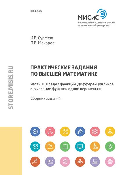 Обложка книги  «Практические задания по высшей математике. Часть II. Предел функции. Дифференциальное исчисление функций одной переменной»