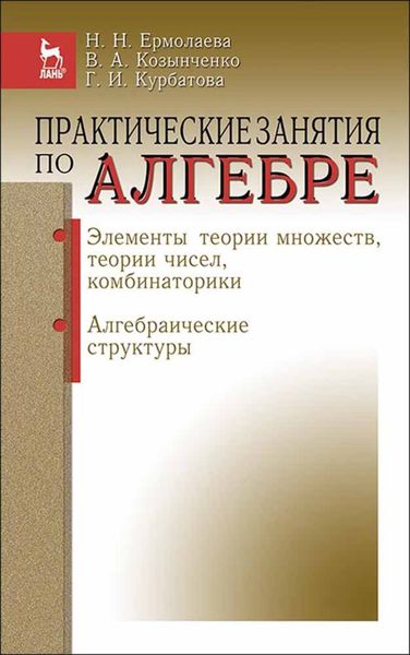 Обложка книги  «Практические занятия по алгебре. Элементы теории множеств, теории чисел, комбинаторики. Алгебраические структуры»