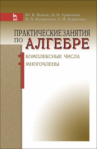 Обложка книги  «Практические занятия по алгебре. Комплексные числа, многочлены»