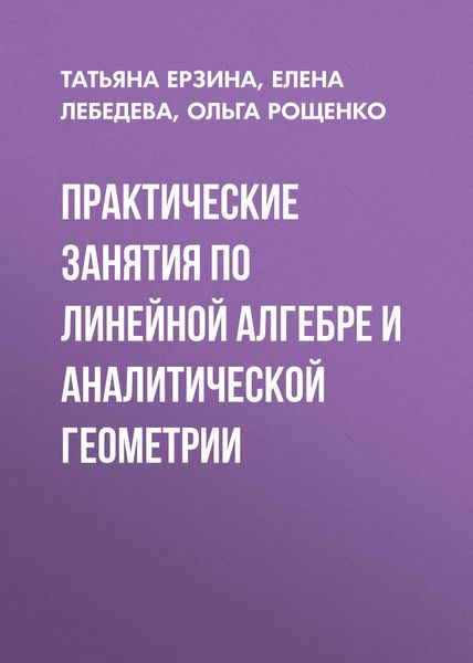Обложка книги  «Практические занятия по линейной алгебре и аналитической геометрии»