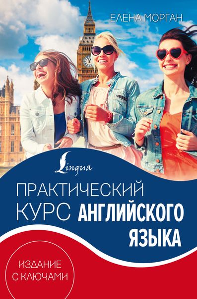 Обложка книги  «Практический курс английского языка. Издание с ключами»