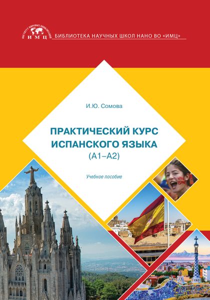 Обложка книги  «Практический курс испанского языка»
