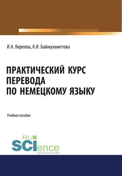 Обложка книги  «Практический курс перевода по немецкому языку»