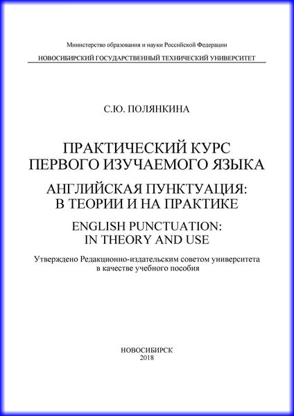 Обложка книги  «Практический курс первого изучаемого языка. Английская пунктуация: в теории и на практике. English punctuation: in theory and use»