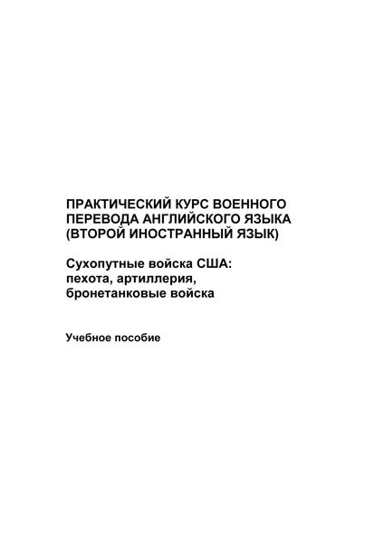 Обложка книги  «Практический курс военного перевода английского языка (второй иностранный язык). Сухопутные войска США: пехота, артиллерия, бронетанковые войска»