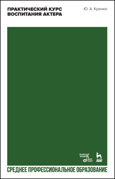 Обложка книги  «Практический курс воспитания актера»