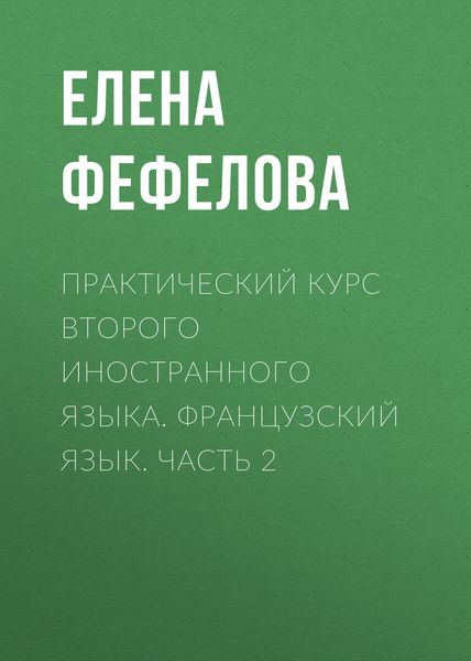 Обложка книги  «Практический курс второго иностранного языка. Французский язык. Часть 2»
