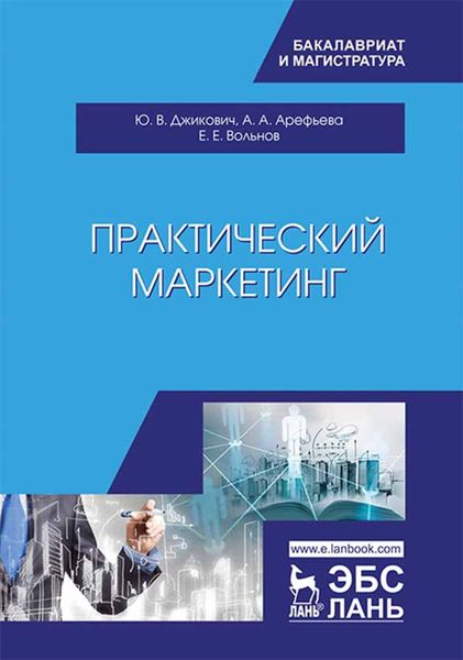 Обложка книги  «Практический маркетинг»
