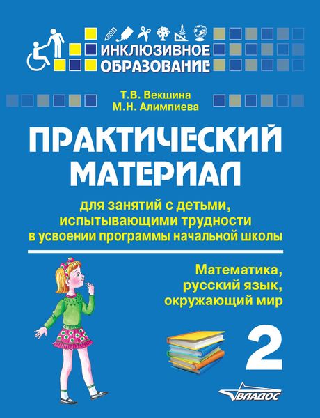 Обложка книги  «Практический материал для занятий с детьми, испытывающими трудности в усвоении программы начальной школы. 2 класс. Математика, русский язык, окружающий мир»