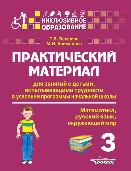 Обложка книги  «Практический материал для занятий с детьми, испытывающими трудности в усвоении программы начальной школы. 3 класс. Математика, русский язык, окружающий мир»
