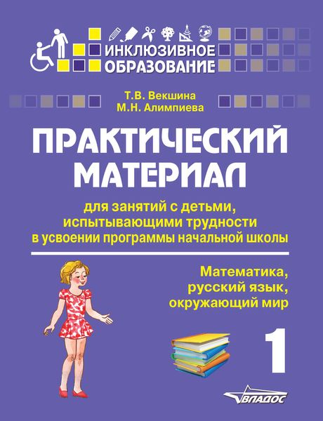 Обложка книги  «Практический материал для занятий с детьми, испытывающими трудности в усвоении программы начальной школы. 1 класс. Математика, русский язык, окружающий мир»
