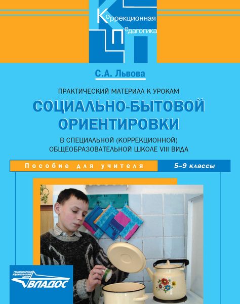 Обложка книги  «Практический материал к урокам социально-бытовой ориентировки в специальной (коррекционной) общеобразовательной школе VIII вида. 5-9 классы. Пособие для учителя»