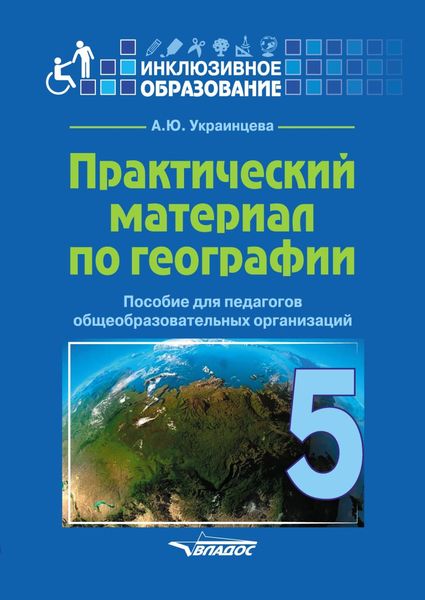 Обложка книги  «Практический материал по географии для 5 класса»