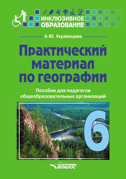 Обложка книги  «Практический материал по географии для 6 класса»