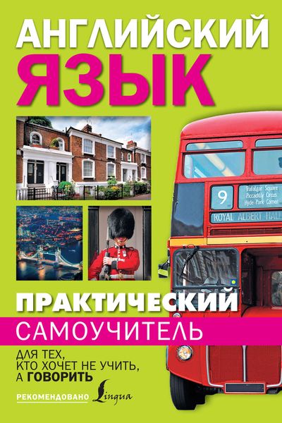 Обложка книги  «Практический самоучитель английского языка. Для тех, кто хочет не учить, а говорить»