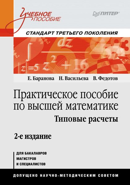 Обложка книги  «Практическое пособие по высшей математике. Типовые расчеты»