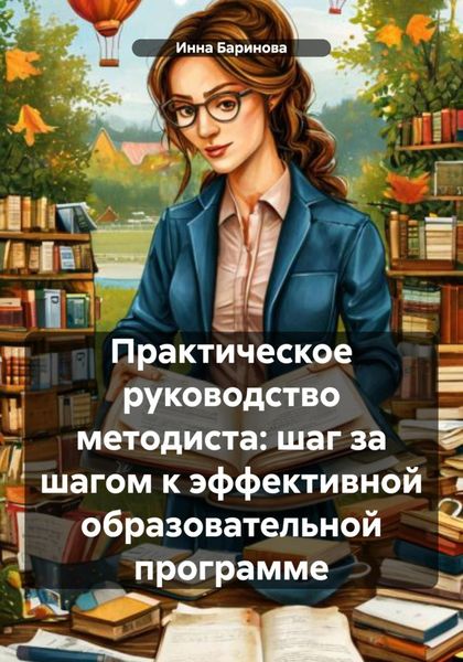 Обложка книги  «Практическое руководство методиста: шаг за шагом к эффективной образовательной программе»