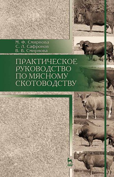 Обложка книги  «Практическое руководство по мясному скотоводству»