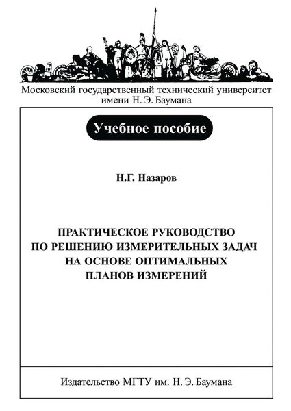 Обложка книги  «Практическое руководство по решению измерительных задач на основе оптимальных планов измерений»