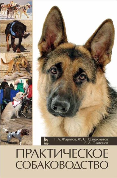Обложка книги  «Практическое собаководство»