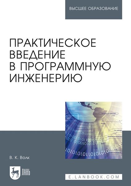 Обложка книги  «Практическое введение в программную инженерию. Учебное пособие для вузов»