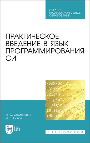 Обложка книги  «Практическое введение в язык программирования Си»