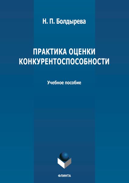 Обложка книги  «Практика оценки конкурентоспособности»