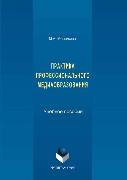 Обложка книги  «Практика профессионального медиаобразования»